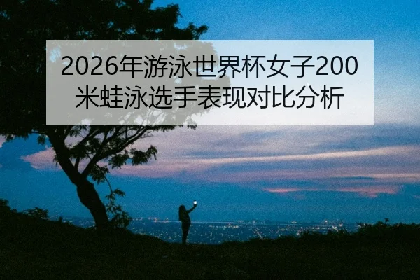 nian-you-yong-shi-jie-bei-nv-zi-mi-wa-yong-xuan-shou-biao-xian-dui-bi-fen-xi-2-924.jpg