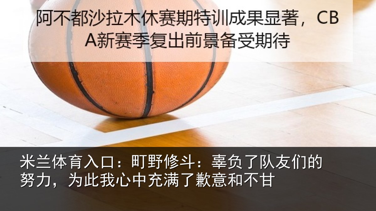 米兰体育入口：町野相关情况的努相关情况了歉意和不甘