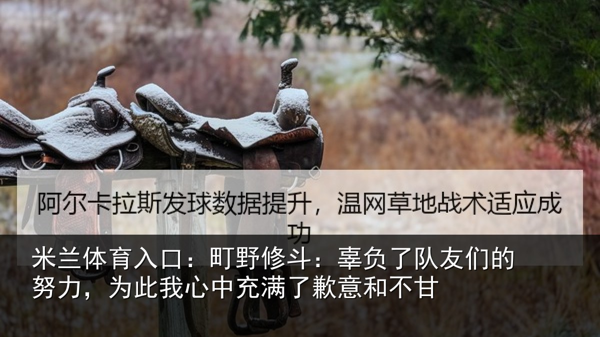 米兰体育入口：町野修斗：辜负了队友们的努力，为此我心中充满了歉意和不甘