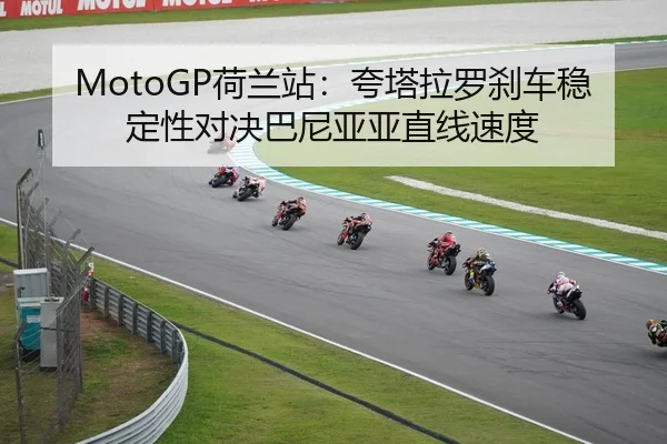 MotoGP荷兰站：夸塔拉罗刹车稳定性对决巴尼亚亚直线速度