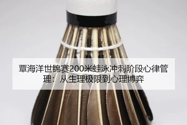 tan-hai-yang-shi-jin-sai-mi-wa-yong-chong-ci-jie-duan-xin-lv-guan-li-cong-sheng-li-ji-xian-dao-xin-li-bo-yi-3-405.jpg