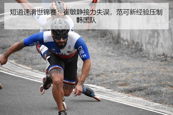短道速滑世锦赛：崔敏静接力失误，范可新经验压制韩国队