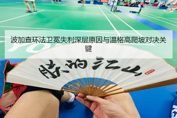 波加查环法卫冕失利深层原因与温格高爬坡对决关键