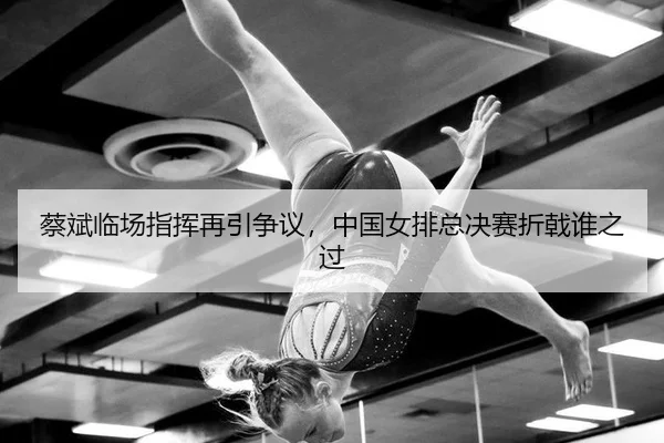 cai-bin-lin-chang-zhi-hui-zai-yin-zheng-yi-zhong-guo-nv-pai-zong-jue-sai-zhe-ji-shui-zhi-guo-2-254.jpg