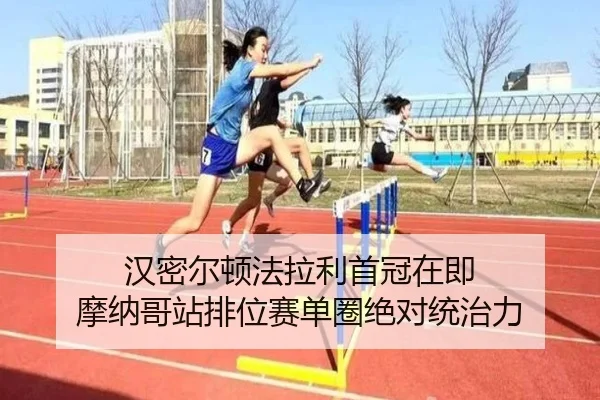 han-mi-er-dun-fa-la-li-shou-guan-zai-ji-mo-na-ge-zhan-pai-wei-sai-dan-quan-jue-dui-tong-zhi-li-3-249.jpg