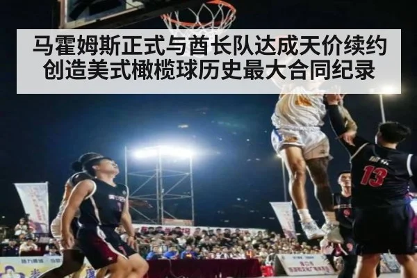 马霍姆斯正式与酋长队达成天价续约创造美式橄榄球历史最大合同纪录