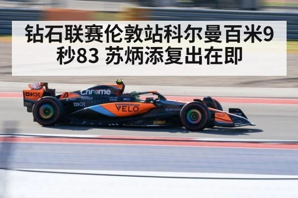 钻石联赛伦敦站科尔曼百米9秒83 苏炳添复出在即