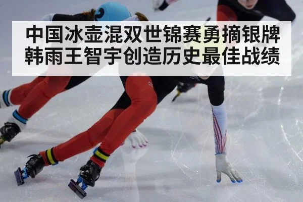 中国冰壶混双世锦赛勇摘银牌韩雨王智宇创造历史最佳战绩