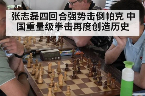 张志磊四回合强势击倒帕克 中国重量级拳击再度创造历史