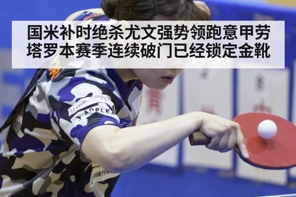 国米补时绝杀尤文强势领跑意甲劳塔罗本赛季连续破门已经锁定金靴