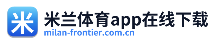 米兰体育app在线下载